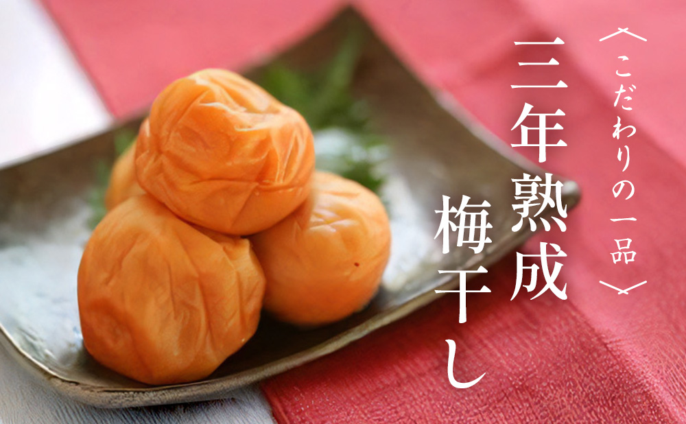 三年熟成梅干