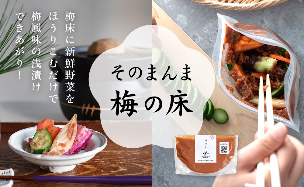 そのまんま梅の床