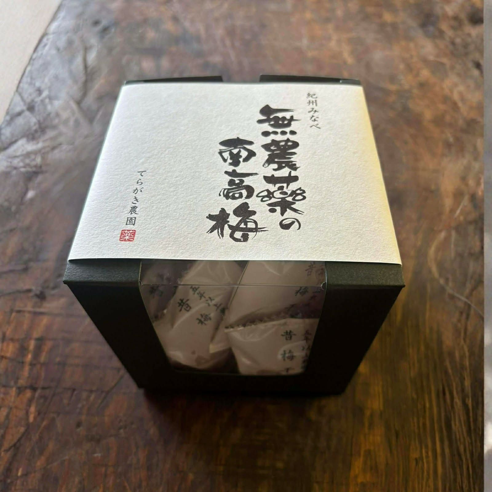 三年熟成】ご家庭用 梅干し | てらがき農園